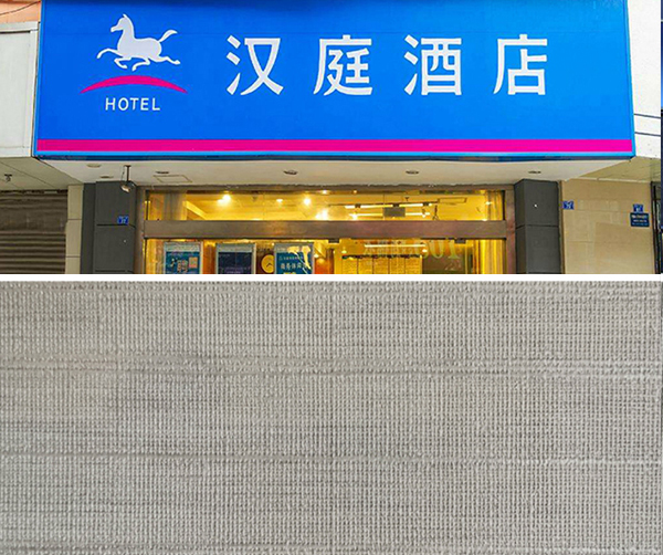 汉庭酒店